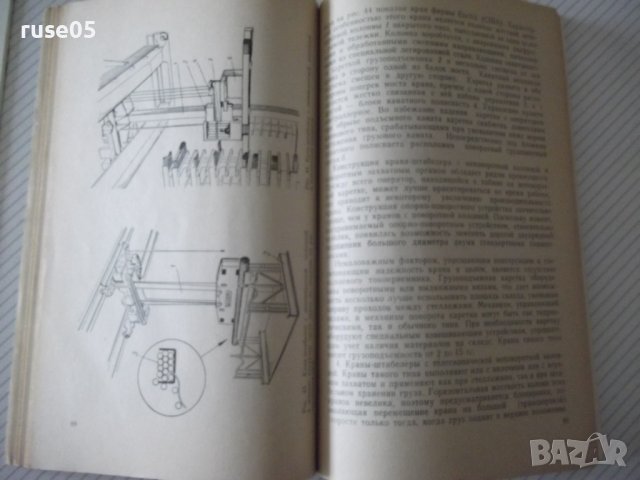 Книга "Краны-штабелеры - А. И. Зерцалов" - 160 стр., снимка 5 - Специализирана литература - 38088389