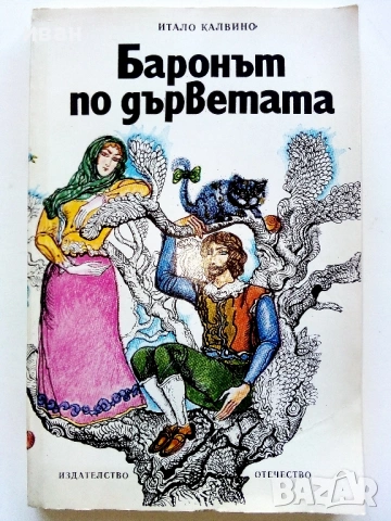 Баронът по дърветата - Итало Калвино - 1979г.