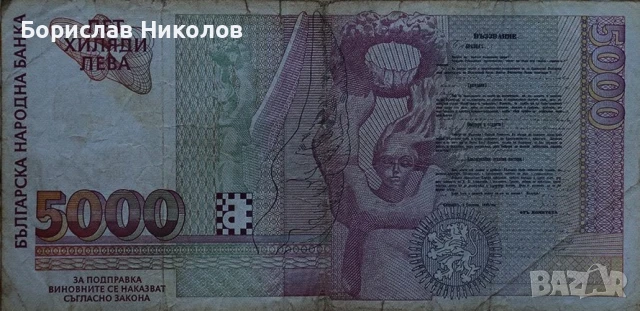 БГ банкнота 5000 леваа за колекционери и центели, снимка 2 - Нумизматика и бонистика - 50756334