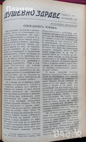 Душевно здраве. Кн. 1-8 / 1940, снимка 11 - Антикварни и старинни предмети - 37156703