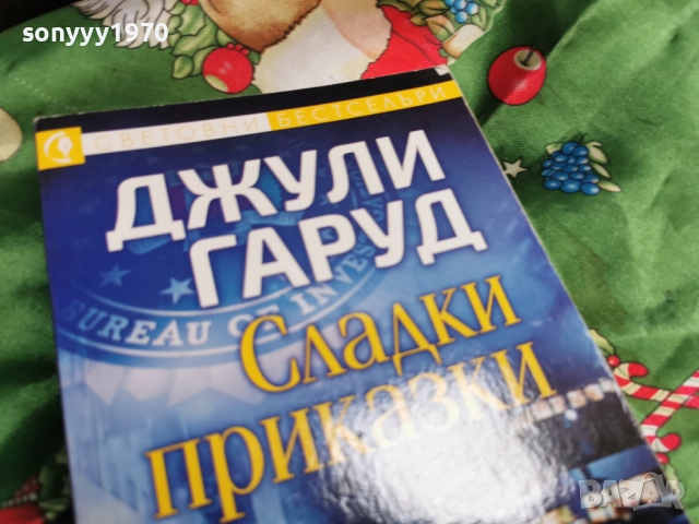 ДЖУЛИ ГАРУД 0601260850, снимка 2 - Художествена литература - 53002286