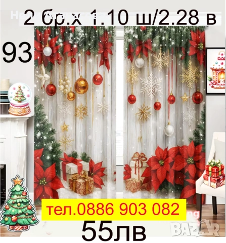 Нов модел Коледни завеси