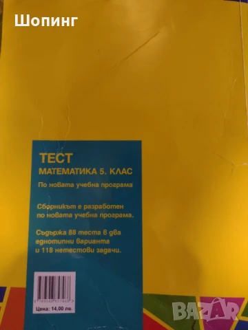 Тест по математика за 7,6,5 клас, снимка 7 - Учебници, учебни тетрадки - 42215612