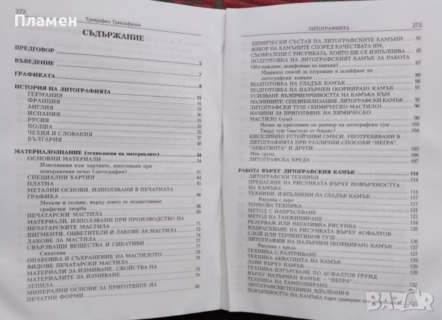 Литографията. Технология Трендафил Трендафилов, снимка 2 - Специализирана литература - 39479230