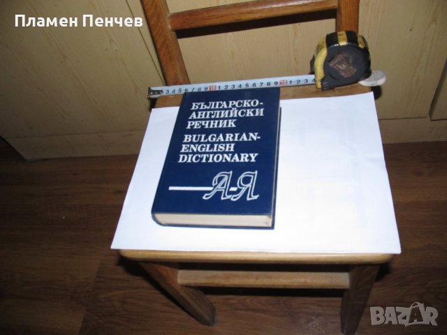 БЪЛГАРСКО - АНГЛИЙСКИ РЕЧНИК