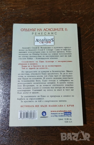 Assassin's Creed Книга Орденът на Асасините Ренесанс, снимка 2 - Художествена литература - 51825636