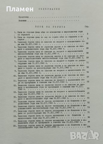 Горското стопанство на НРБ. Статистически сборник, снимка 2 - Други - 40469449