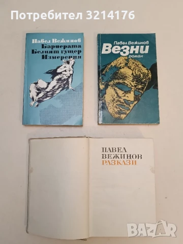 За честта на родината - Павел Вежинов , снимка 4 - Българска литература - 51063261