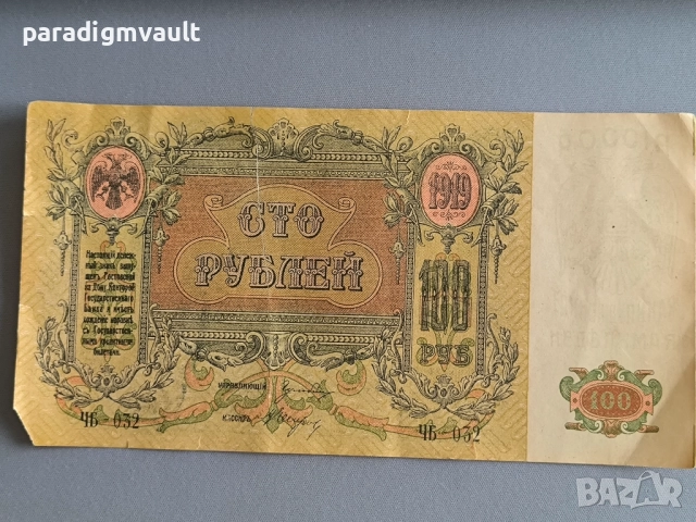 Банкнота - Русия - 100 рубли | 1919г.