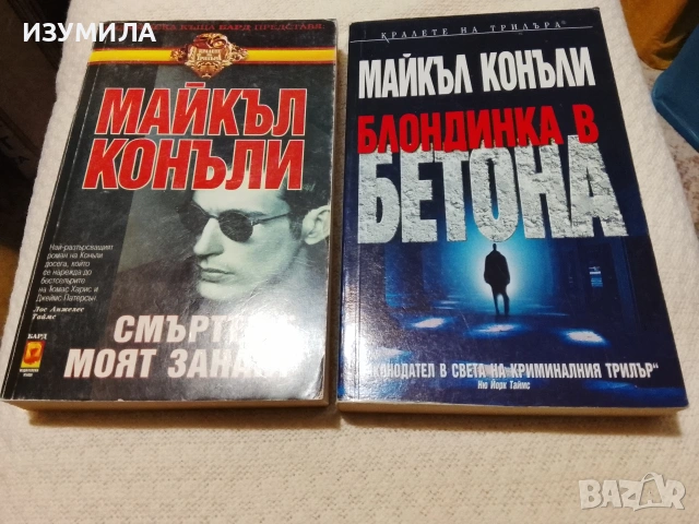 Смъртта е моят занаят / Блондинка в бетона - Майкъл Конъли 