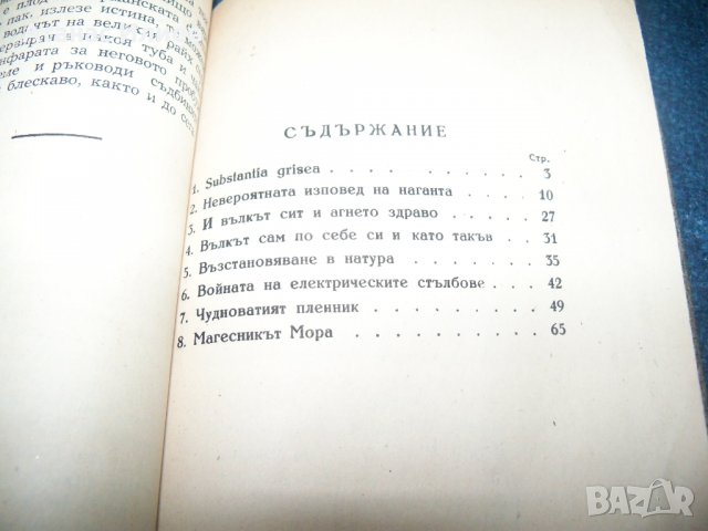 "Невероятно но факт" политико-сатирични разкази 1945г., снимка 6 - Художествена литература - 28904109