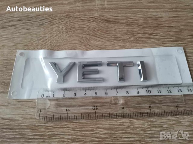 сребрист надпис Skoda Yeti Шкода Йети емблема, снимка 4 - Аксесоари и консумативи - 43877541