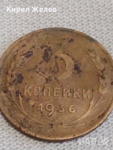 Две монети 3 копейки 1936/76г. СССР стари редки за КОЛЕКЦИОНЕРИ 39058, снимка 3 - Нумизматика и бонистика - 44025201
