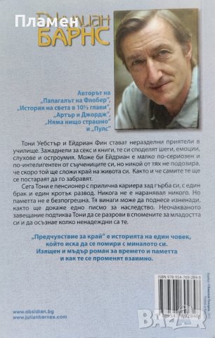 Предчувствие за край Джулиан Барнс, снимка 2 - Художествена литература - 40466538