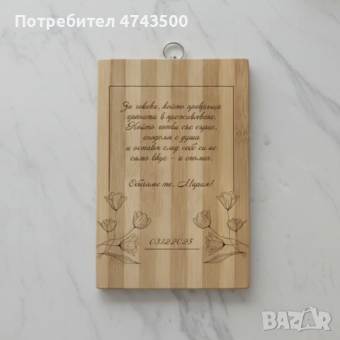 Декоративна гравирана дъска, снимка 6 - Аксесоари за кухня - 53561107