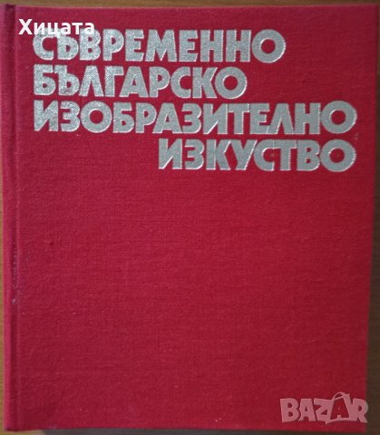 Българско народно,съвременно изкуство;Българска графика.Гравюра;Шрифтът през вековете;Илия Бешков, снимка 3 - Енциклопедии, справочници - 34712472