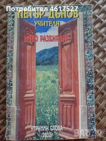Ново разбиране Петър Дънов 