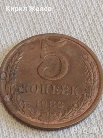 Две монети 5 копейки 1983г. / 20 копейки 1989г. СССР стари редки за КОЛЕКЦИОНЕРИ 39208, снимка 2 - Нумизматика и бонистика - 44045008