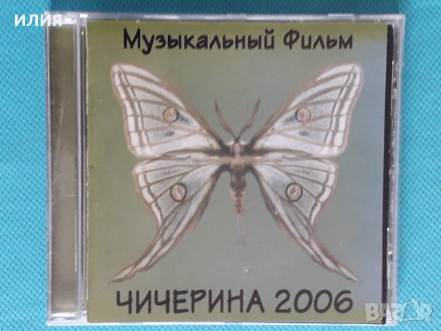 Чичерина - 2006 - Музыкальный Фильм