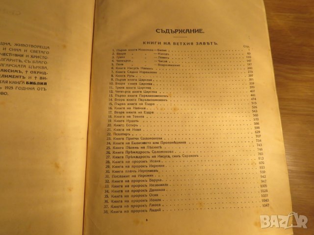  Стара библия 1925 г Царство България - 1523 стр - стария  и новия завет църква, снимка 5 - Антикварни и старинни предмети - 28101134