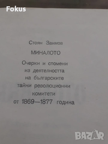 Стоян Заимов - Миналото - 1983г., снимка 3 - Антикварни и старинни предмети - 53384357