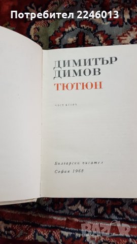 Книги-Български писател, снимка 10 - Художествена литература - 28706242