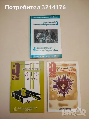 Изкуплението в "Посланието към римляните". "Второстепенни" герои от Стария завет - Дон Ф. Нойфелд