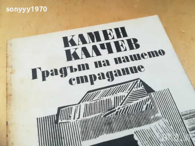 КАМЕН КАЛЧЕВ 1405251905, снимка 6 - Българска литература - 50290306