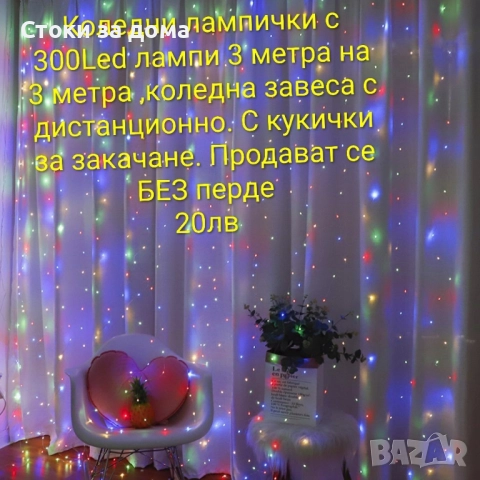 Коледна лампички тип завеса