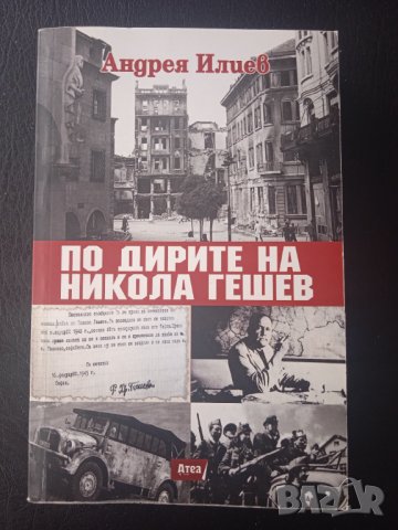 По дирите на Никола Гешев
