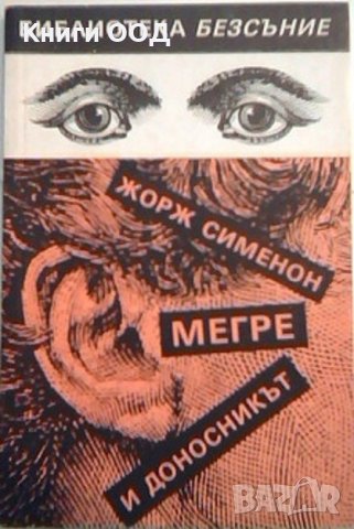 Мегре и доносникът - Жорж Сименон, снимка 1