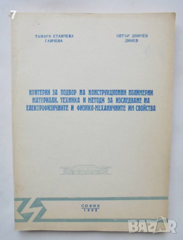 Книга Критерии за подбор на конструкционни полимерни материали - Тамара Ганчева, Петър Динев 1982 г.