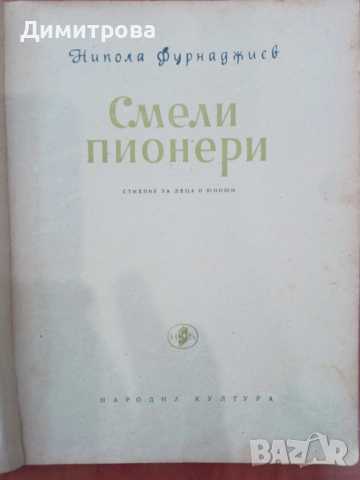 Смели пионери-Никола Фурнаджиев, снимка 2 - Художествена литература - 51498184