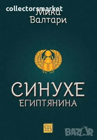 Синухе Египтянина + книга ПОДАРЪК
