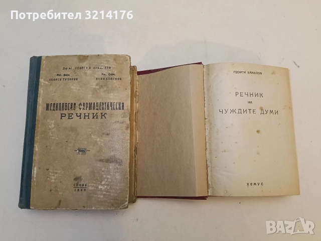 Медицинско-фармацевтически речник - Георги Арнаудов, Георги Тодоров, Нено Стоянов, снимка 2 - Чуждоезиково обучение, речници - 52639211