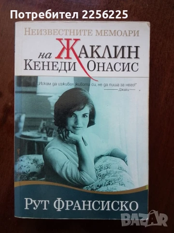 Неизвестните мемоари на Жаклин Кенеди Онасис