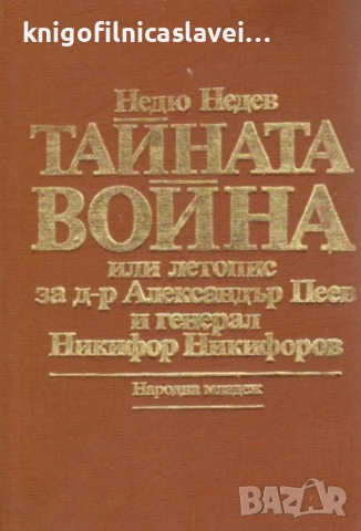 Недю Недев - Тайната война (1984)(без обложка)
