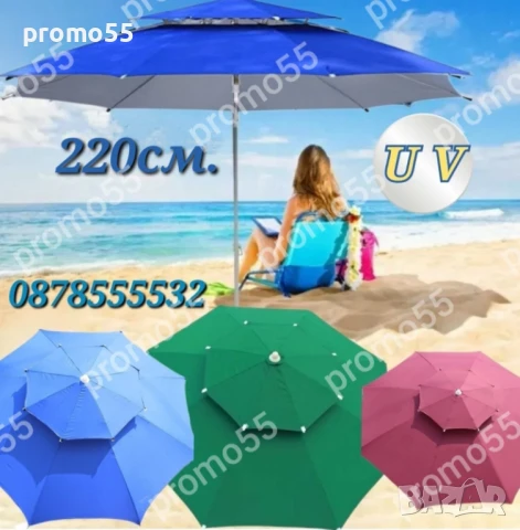 Плажен Чадър с УВ защита 220см. с Двоен Покрив, Стабилност при Вятър