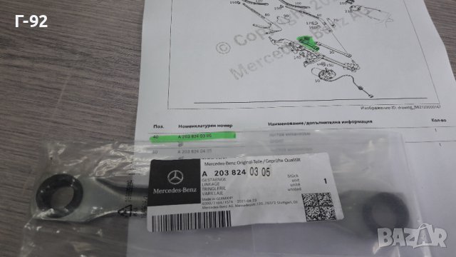  A2038240305**NEU**MERCEDES-BENZ**Лост за Механизъма на стъклочистачките за челно стъкло**, снимка 5 - Части - 40033873