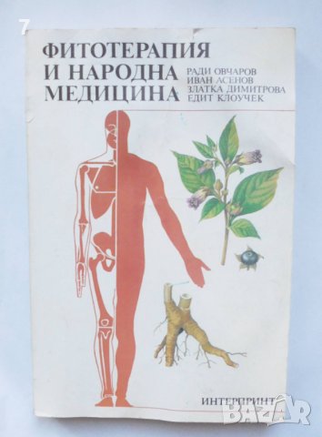 Книга Фитотерапия и народна медицина - Ради Овчаров и др. 1992 г.