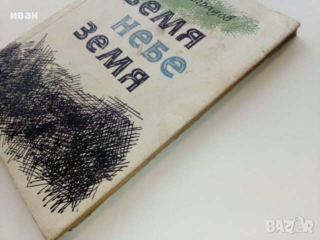 Земя Небе Земя - Иван Виноградов -  1963г., снимка 8 - Българска литература - 38973992