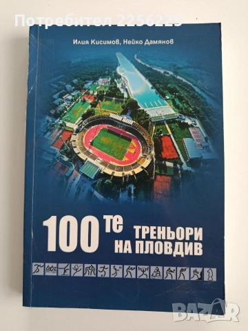 100-те треньори на Пловдив