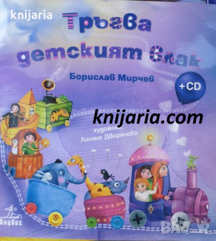 Тръгва детският влак: Стихове за деца