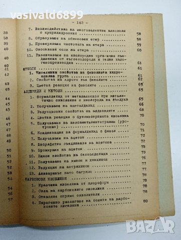 Маринов - Кратко ръководство за лабораторни упражнения по органична химия , снимка 10 - Специализирана литература - 43421001