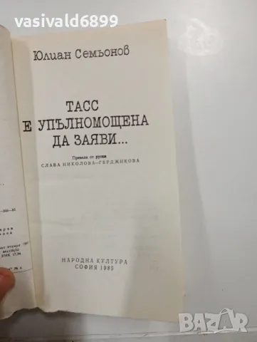 Юлиан Семьонов - ТАСС е упълномощена да заяви..., снимка 4 - Художествена литература - 48763680