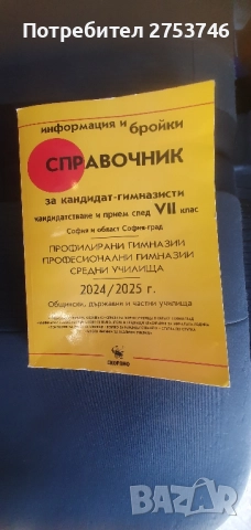 Справочник за кандидат гимназисти , снимка 1