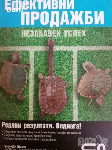 Ефективни продажби. Незабавен успех Реални резултати. Веднага! Брадли Дж. Шугарс