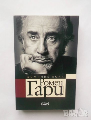 Книга Ромен Гари - Доминик Бона 2014 г., снимка 1