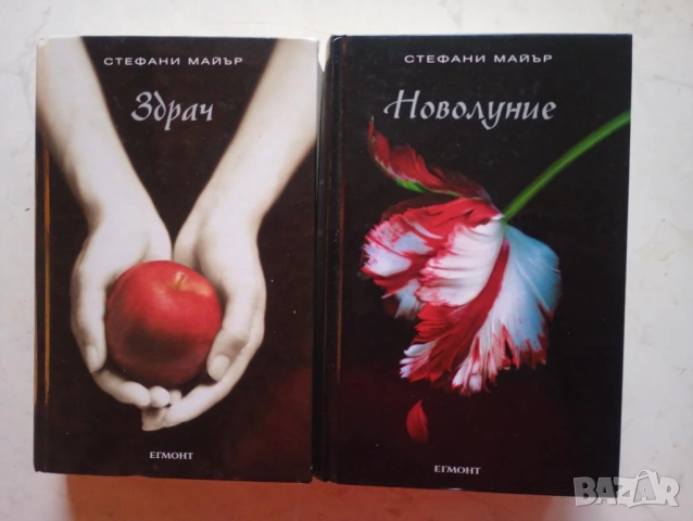 "Здрач" и "Новолуние" от Стефани Майър