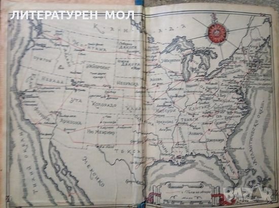 Америка без маска. Джон Гънтър 1948 г., снимка 2 - Други - 27031716